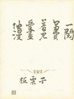 他爱着另一个他漫画免费阅读