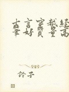 古言穿越经典文笔好质量高