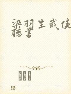 梁羽生武侠小说听书