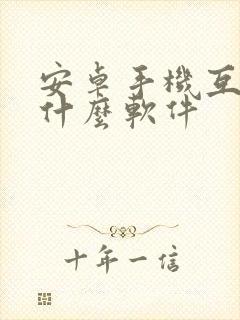 安卓手机互传用什么软件