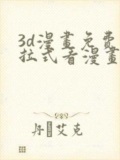 3d漫画免费下拉式看漫画网站