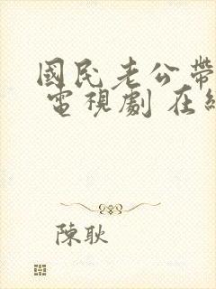 国民老公带回家 电视剧 在线观看