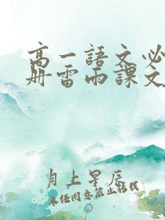 高一语文必修下册雷雨课文电子版