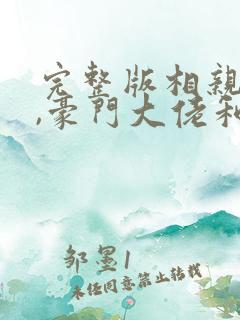 完整版相亲当天,豪门大佬和我领证了