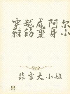 穿越成阿尔托莉雅的变身小说