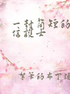 一封简短的表扬信护士