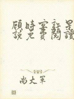 顾时宴许星眠小说免费阅读最新章节