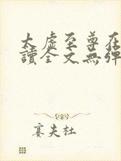 太虚至尊在线阅读全文无弹窗小说