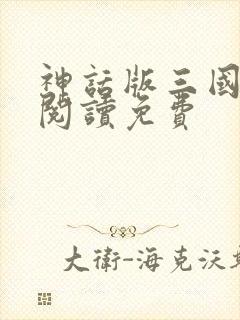 神话版三国在线阅读免费