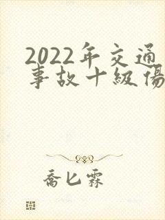 2022年交通事故十级伤残赔偿标准