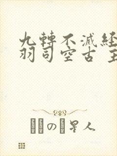九转不灭经周轻羽司空古 主角