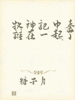 牧神记中秦牧和谁在一起了