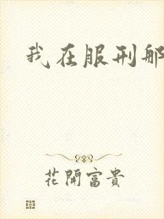 我在服刑那些年