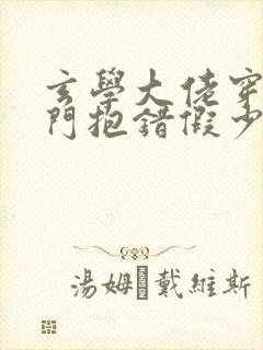 玄学大佬穿成豪门抱错假少爷