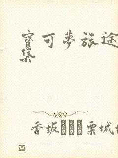 宝可梦旅途62集