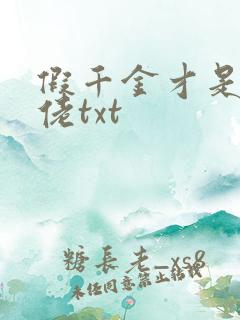 假千金才是真大佬txt