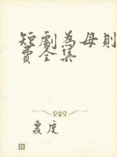 短剧为母则刚免费全集