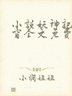 小说妖神记无弹窗全文免费阅读