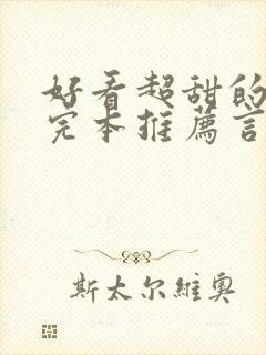 好看超甜的小说完本推荐言情