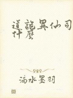 道诡异仙司命是什么