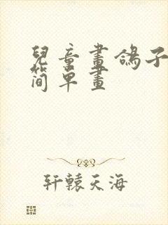 儿童画鸽子的最简单画