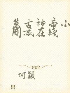 万古神帝小说无删减在线