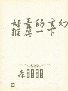 好看的玄幻小说推荐一下