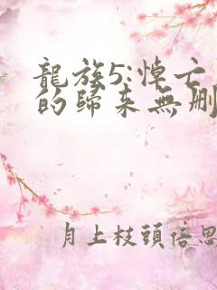 龙族5:悼亡者的归来无删减