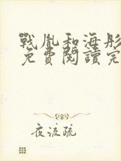 战胤和海彤全文免费阅读完整版