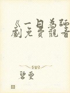 《一日为师》短剧免费观看