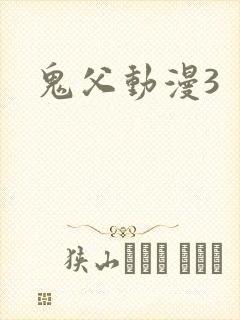 鬼父动漫3