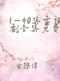 1—40集电视剧全集免费观看