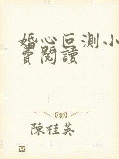 婚心叵测小说免费阅读