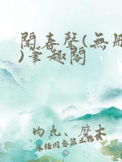 闻春声(无删减)笔趣阁