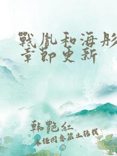 战胤和海彤最新章节更新