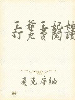 王爷王妃她很能打免费阅读