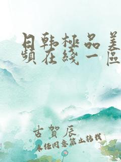 日韩极品美女视频在线一区