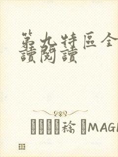 第九特区全文阅读阅读