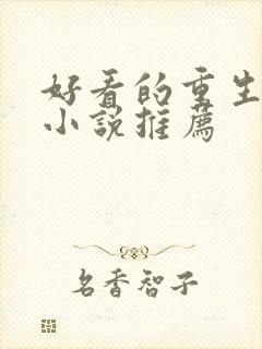 好看的重生末日小说推荐