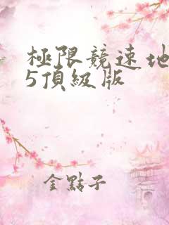 极限竞速地平线5顶级版