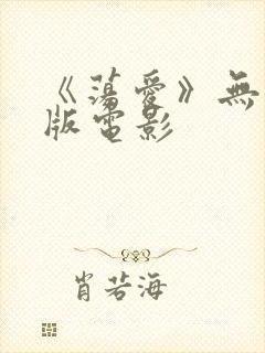 《荡爱》无删减版电影