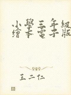 小学三年级英语绘本电子版