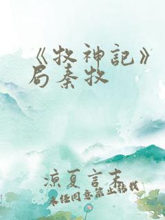 《牧神记》大结局秦牧