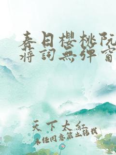 春日樱桃阮圆圆蒋词无弹窗笔趣阁