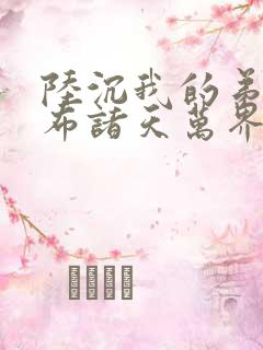 陆沉我的弟子遍布诸天万界