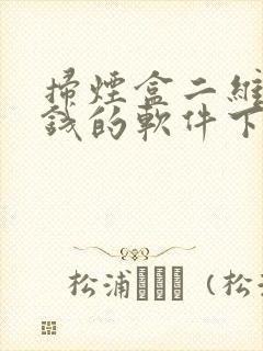 扫烟盒二维码挣钱的软件下载