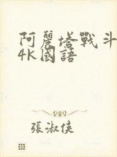阿丽塔战斗天使4k国语
