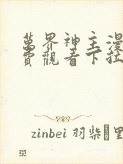 万界神主漫画免费观看下拉式六漫画