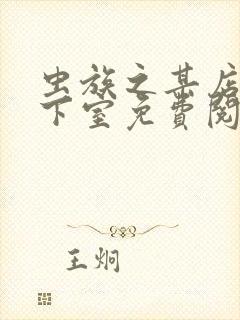 虫族之某店的地下室免费阅读笔趣阁