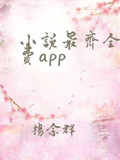 小说最齐全的免费app